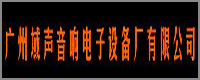 功放廠商:廣州域聲音響電子設備廠有限公司品牌Usounder(域聲)